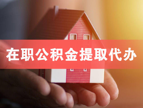 巩义在职公积金提取代办