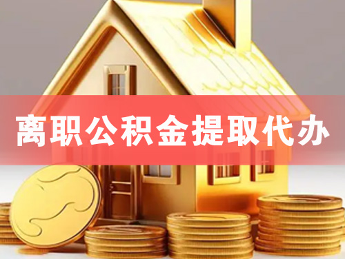 巩义离职公积金提取代办