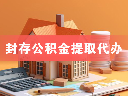 巩义封存公积金提取代办