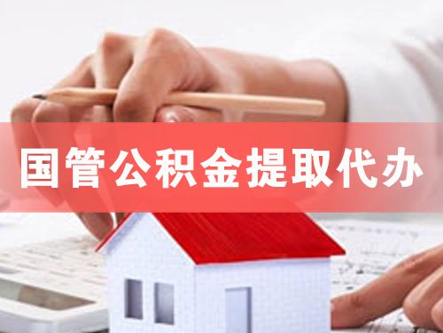 巩义国管公积金提取代办