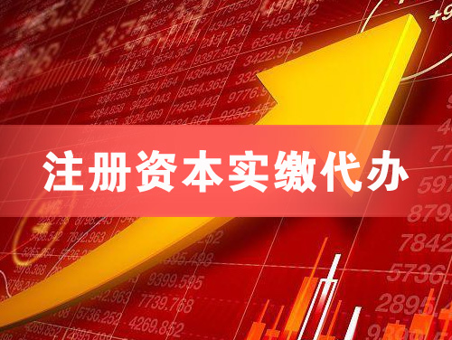 巩义注册资本实缴代办