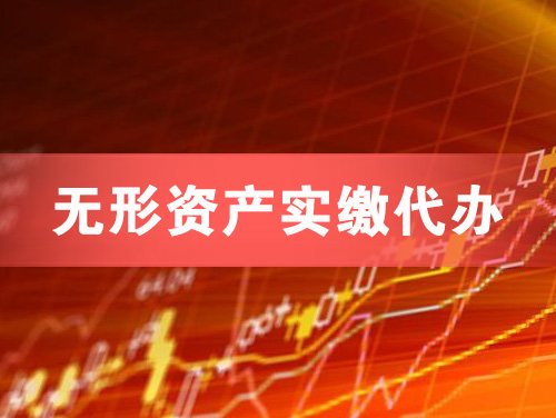 巩义无形资产实缴资本代办